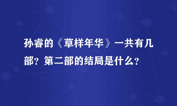 孙睿的《草样年华》一共有几部？第二部的结局是什么？