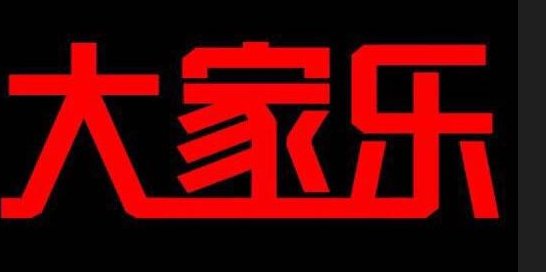 大家乐是什么游戏