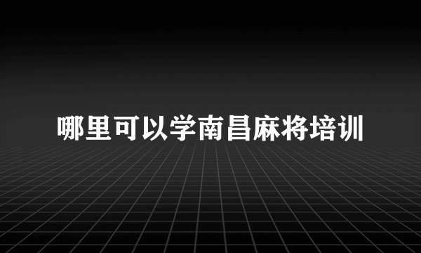 哪里可以学南昌麻将培训