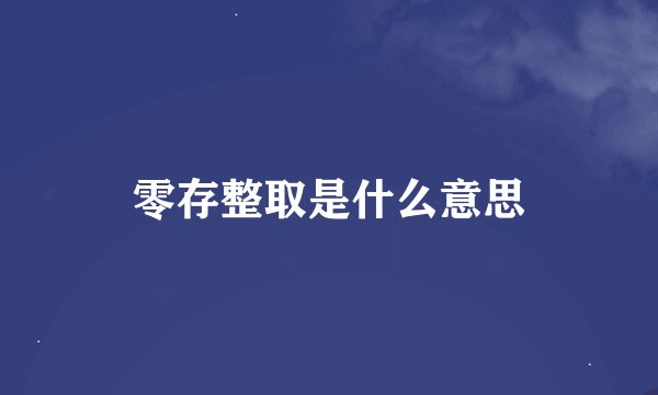 零存整取是什么意思