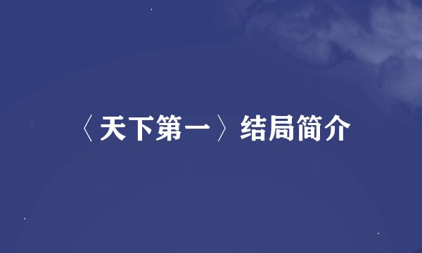 〈天下第一〉结局简介