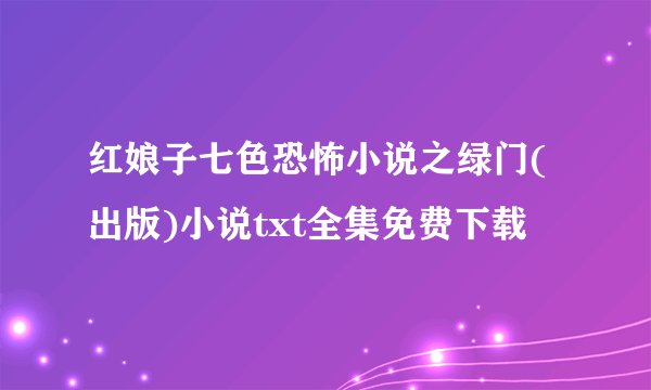 红娘子七色恐怖小说之绿门(出版)小说txt全集免费下载