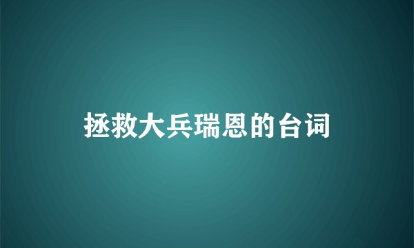 拯救大兵瑞恩的台词