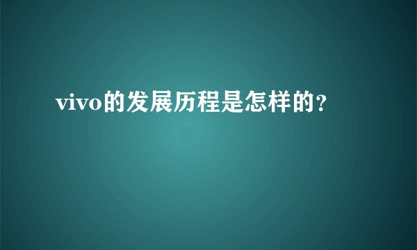 vivo的发展历程是怎样的？