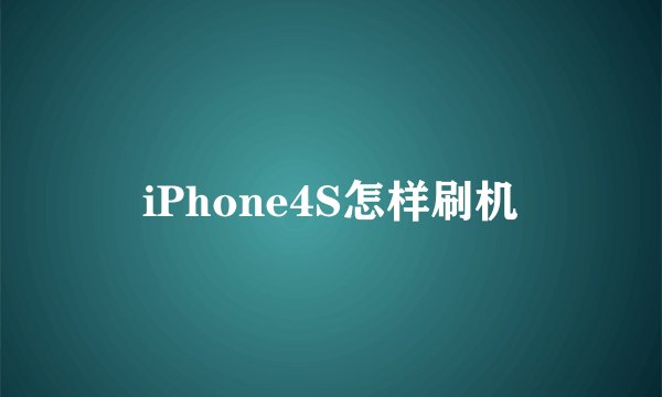 iPhone4S怎样刷机