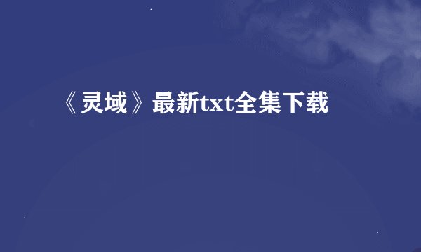 《灵域》最新txt全集下载