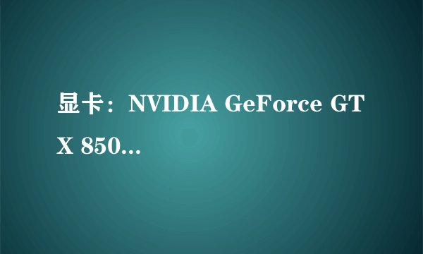 显卡：NVIDIA GeForce GTX 850M和NVIDIA GeForce GTX 770M哪个好？