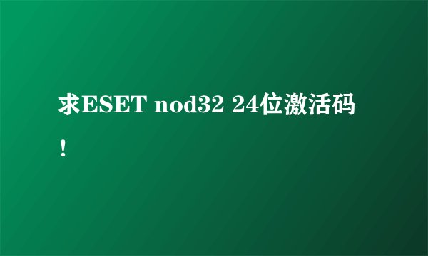 求ESET nod32 24位激活码！