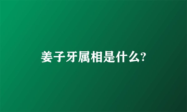 姜子牙属相是什么?