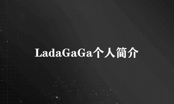 LadaGaGa个人简介