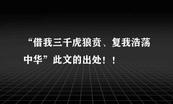“借我三千虎狼贲、复我浩荡中华”此文的出处！！
