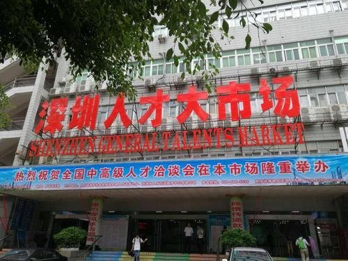 深圳市最大的人才市场在哪里？