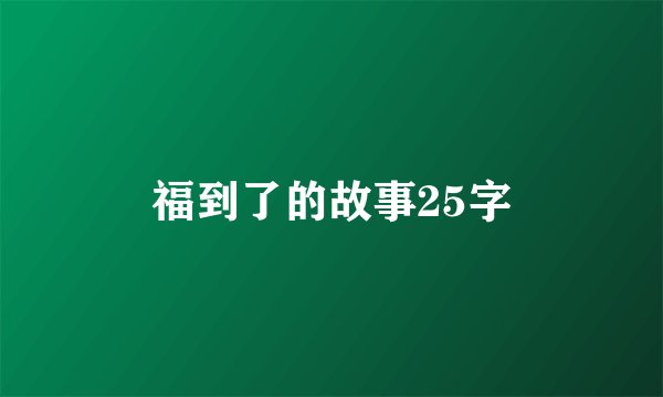福到了的故事25字