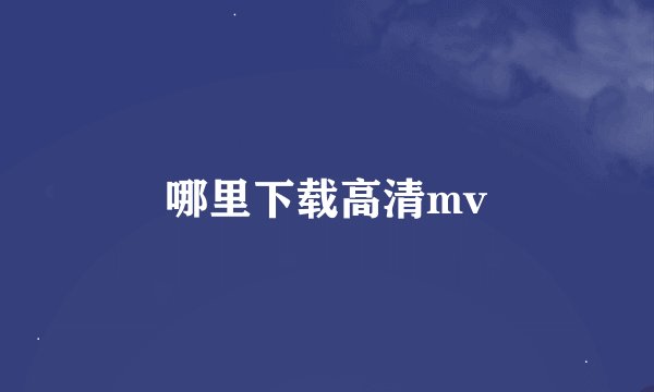 哪里下载高清mv