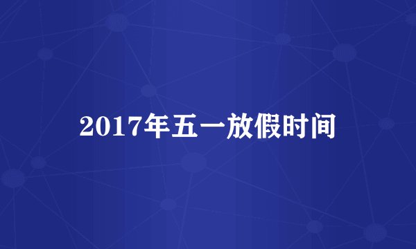 2017年五一放假时间