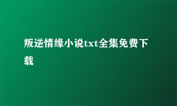 叛逆情缘小说txt全集免费下载