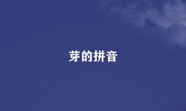 芽的拼音