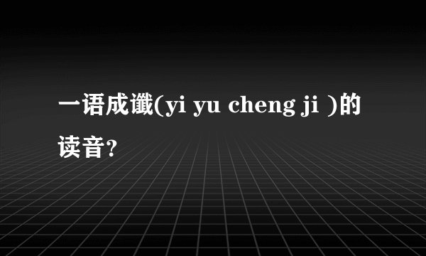 一语成谶(yi yu cheng ji )的读音？