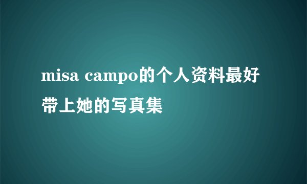 misa campo的个人资料最好带上她的写真集