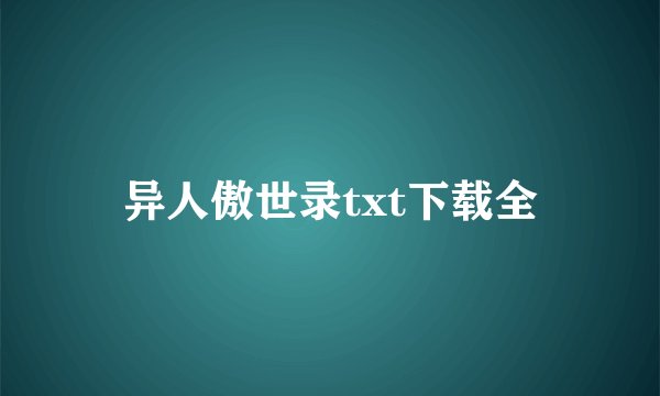 异人傲世录txt下载全