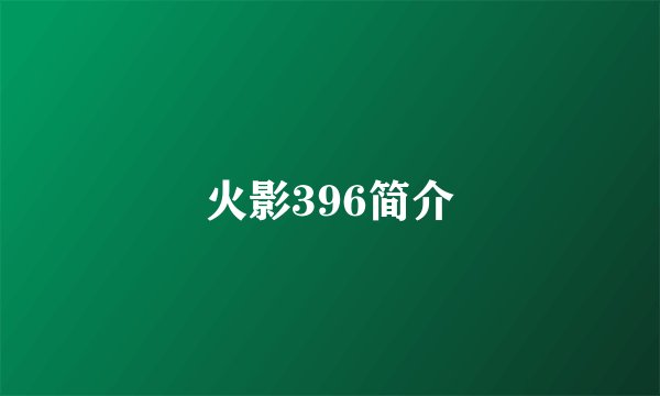 火影396简介