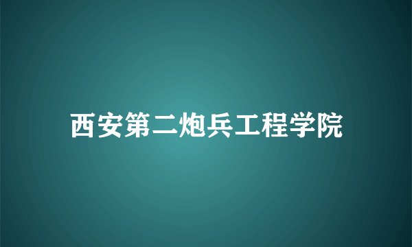西安第二炮兵工程学院