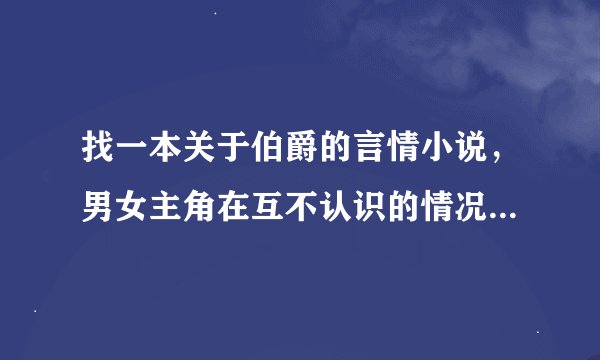 找一本关于伯爵的言情小说，男女主角在互不认识的情况下，偷了男主的精子后生下孩子