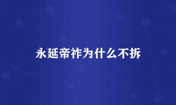 永延帝祚为什么不拆