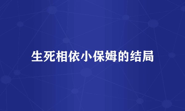 生死相依小保姆的结局