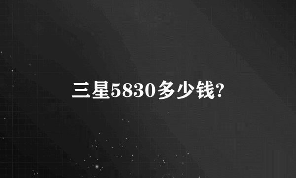 三星5830多少钱?