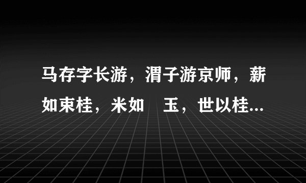 马存字长游，渭子游京师，薪如束桂，米如裏玉，世以桂玉之地为京师的白话译文？