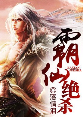 霸仙绝杀的章节目录