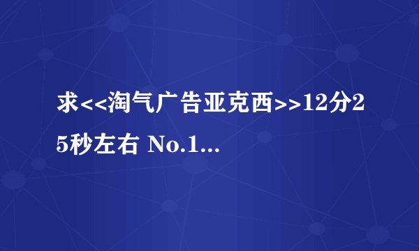 求<<淘气广告亚克西>>12分25秒左右 No.11马维斯自叙时那段的背景音乐!!!