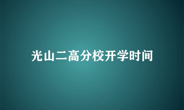 光山二高分校开学时间