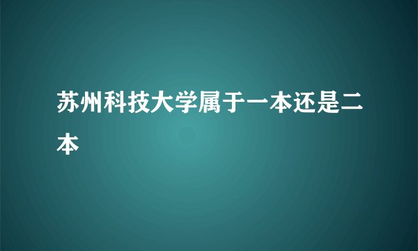 苏州科技大学属于一本还是二本