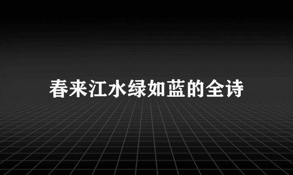 春来江水绿如蓝的全诗