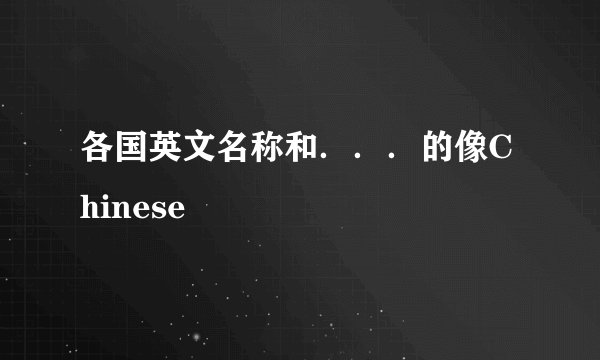 各国英文名称和．．．的像Chinese