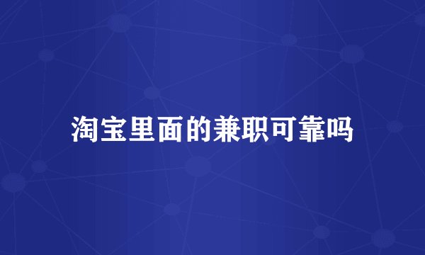 淘宝里面的兼职可靠吗