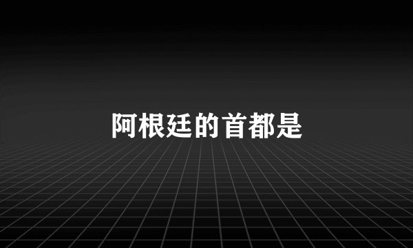 阿根廷的首都是