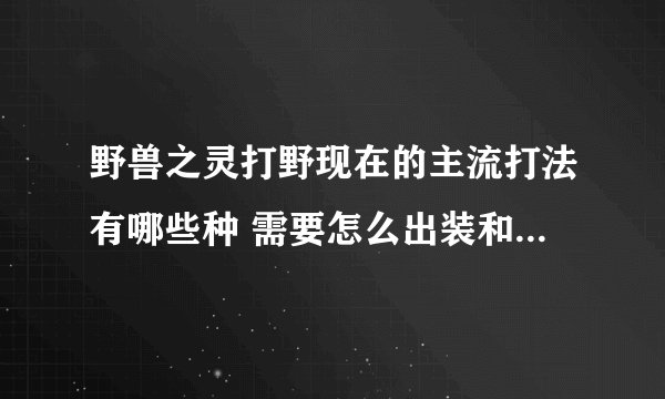 野兽之灵打野现在的主流打法有哪些种 需要怎么出装和技能加点
