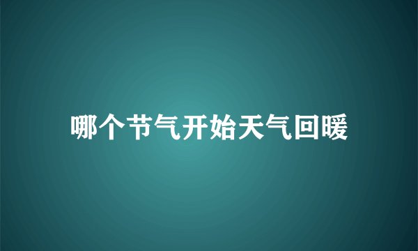 哪个节气开始天气回暖