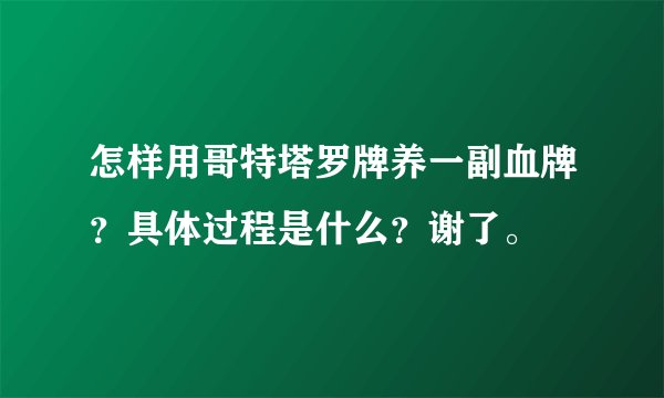 怎样用哥特塔罗牌养一副血牌？具体过程是什么？谢了。