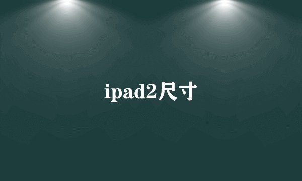 ipad2尺寸