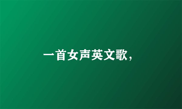 一首女声英文歌，