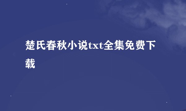 楚氏春秋小说txt全集免费下载