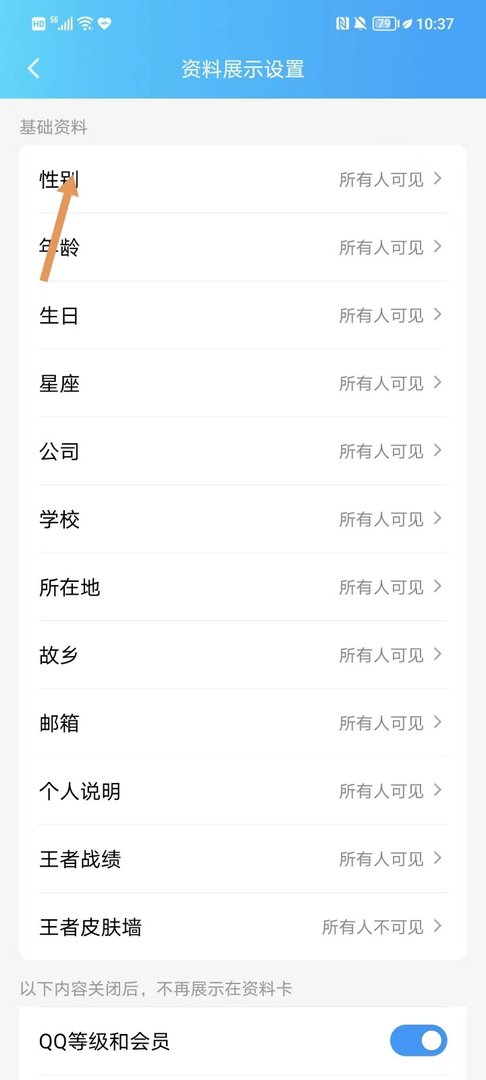 手机qq怎么隐藏自己详细资料
