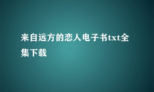 来自远方的恋人电子书txt全集下载