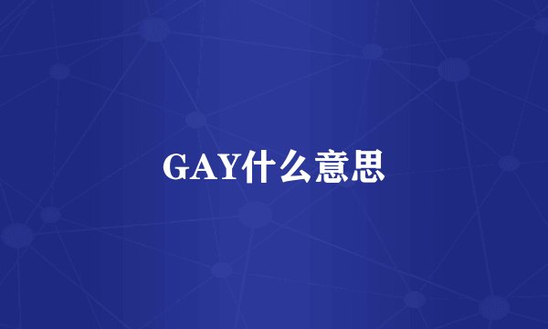 GAY什么意思