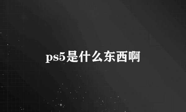 ps5是什么东西啊