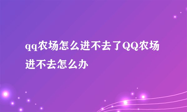 qq农场怎么进不去了QQ农场进不去怎么办